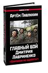 Эксмо Павлихин А. "Главный бой Дмитрия Лавриненко. «Серпухов не сдавать!»" 376847 978-5-00155-352-6 