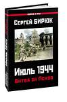 Эксмо Бирюк С "Битва за Псков. Июль 1944" 376848 978-5-00155-330-4 