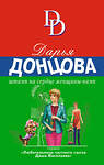 Эксмо Дарья Донцова "Штамп на сердце женщины-вамп" 376854 978-5-04-156711-8 