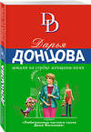 Эксмо Дарья Донцова "Штамп на сердце женщины-вамп" 376854 978-5-04-156711-8 