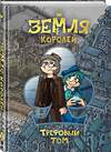 Эксмо Фёдор Нечитайло "Земля Королей. Трефовый том" 376863 978-966-993-836-7 