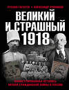 Эксмо Гагкуев Р.Г., Репников А.В. "Великий и страшный 1918 год: Иллюстрированная летопись начала Гражданской войны в России" 376886 978-5-00155-526-1 