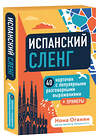 Эксмо Оганян Н.Г. "Испанский экспресс 42 урока, после которых вы начнёте говорить + Испанский сленг. 40 карточек (комплект) (ИК)" 376906 978-5-04-174295-9 