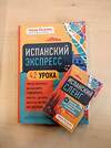 Эксмо Оганян Н.Г. "Испанский экспресс 42 урока, после которых вы начнёте говорить + Испанский сленг. 40 карточек (комплект) (ИК)" 376906 978-5-04-174295-9 