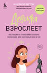 Эксмо Анастасия Дегтева "Девочка взрослеет. Инструкция по грамотному половому воспитанию для заботливых мам и пап" 376915 978-5-04-177481-3 