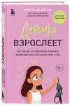 Эксмо Анастасия Дегтева "Девочка взрослеет. Инструкция по грамотному половому воспитанию для заботливых мам и пап" 376915 978-5-04-177481-3 