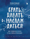 Эксмо "Комплект из 2 книг Татьяны Мужицкой: Брать, давать и наслаждаться + Теория невероятности (ИК)" 376920 978-5-04-181629-2 