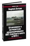 Эксмо Латкин А.Д. "Штурмовики и истребители-бомбардировщики ВВС Северного флота в 1944 г. 2-е издание, переработанное" 376934 978-5-00155-552-0 