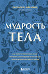 Эксмо "Комплект из 2х книг: Тело помнит все + Мудрость тела (ИК)" 376957 978-5-04-188881-7 