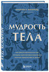 Эксмо "Комплект из 2х книг: Тело помнит все + Мудрость тела (ИК)" 376957 978-5-04-188881-7 