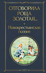 Эксмо Есенин С.А., Клюев Н.А., Клычков С.А., Орешин П.В., Ширяевец А.В., Ганин А.А., Васильев П.Н, "Отговорила роща золотая... Новокрестьянская поэзия" 376977 978-5-04-189956-1 