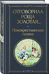 Эксмо Есенин С.А., Клюев Н.А., Клычков С.А., Орешин П.В., Ширяевец А.В., Ганин А.А., Васильев П.Н, "Отговорила роща золотая... Новокрестьянская поэзия" 376977 978-5-04-189956-1 