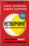 Эксмо Елена Вавилова, Андрей Безруков "Нетворкинг для разведчиков. Как извлечь пользу из любого знакомства (обложка с клапанами)" 376984 978-5-04-190744-0 