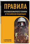 Эксмо "Правила противопожарного режима в Российской Федерации (с приложениями). В ред. на 2024" 377008 978-5-04-192757-8 