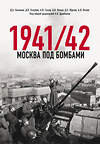 Эксмо Исаев А.В., Драбкин А.В. И др. "Москва под бомбами 1941/42" 377009 978-5-00155-654-1 