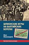 Эксмо Никандров Нил "Шпионские игры на балтийских берегах. Противостояние разведок" 377017 978-5-00155-663-3 