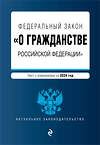 Эксмо "ФЗ "О гражданстве Российской Федерации". В ред. на 2024 / ФЗ № 138-ФЗ" 377034 978-5-04-195989-0 