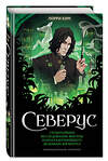 Эксмо Лорри Ким "Северус. Глубочайшее исследование фигуры наизагадочнейшего зельевара Хогвартса" 377046 978-5-04-179876-5 