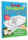 АСТ Дмитриева, Валентина Геннадьевна. "Большие прописи для подготовки к школе" 377061 978-5-17-138301-5 