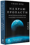 АСТ Тоби Орд "На краю пропасти" 377077 978-5-17-147312-9 