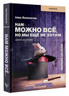 АСТ Малиновская Алина "Нам можно всё, но мы ещё не хотим. Давайте же захотим!" 377120 978-5-17-147551-2 