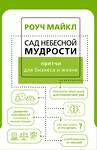 АСТ Роуч М. "Сад небесной мудрости: притчи для бизнеса и жизни" 377121 978-5-17-147542-0 