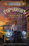 АСТ Валерий Пылаев "Горчаков. Лицеист" 377138 978-5-17-147407-2 