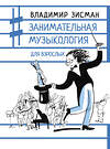 АСТ Владимир Зисман "Занимательная музыкология для взрослых" 377157 978-5-17-147448-5 