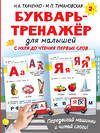 АСТ Ткаченко Н.А., Тумановская М.П. "Букварь-тренажёр для малышей" 377181 978-5-17-147481-2 