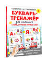 АСТ Ткаченко Н.А., Тумановская М.П. "Букварь-тренажёр для малышей" 377181 978-5-17-147481-2 