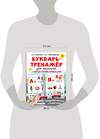 АСТ Ткаченко Н.А., Тумановская М.П. "Букварь-тренажёр для малышей" 377181 978-5-17-147481-2 