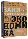 АСТ Алексей Савватеев, Александр Филатов "Занимательная экономика. Теория экономических механизмов от А до Я" 377195 978-5-17-147508-6 