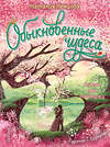 АСТ Немцова Н.Л. "Обыкновенные чудеса. Сказки для почемучки" 377218 978-5-17-147574-1 