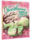 АСТ Немцова Н.Л. "Обыкновенные чудеса. Сказки для почемучки" 377218 978-5-17-147574-1 