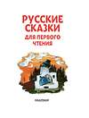 АСТ . "Русские сказки для первого чтения" 377222 978-5-17-147577-2 