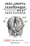 АСТ Бажмин М.Л. "Секс, смерть и галоперидол. Как работает мозг преступника" 377258 978-5-17-149756-9 