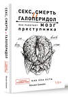 АСТ Бажмин М.Л. "Секс, смерть и галоперидол. Как работает мозг преступника" 377258 978-5-17-149756-9 