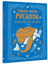 АСТ Тола А., Сушань А. "Тайная жизнь русалок" 377264 978-5-17-147653-3 