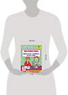 АСТ Узорова О.В., Нефедова Е.А. "Математика. Мини-тесты и примеры на все темы школьного курса. 1 класс" 377268 978-5-17-147657-1 