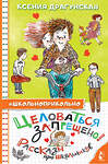 АСТ Драгунская Ксения "Целоваться запрещено! Рассказы про школьников" 377298 978-5-17-148527-6 