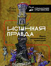 АСТ Тогоева О.И. "Истинная правда. Языки средневекового правосудия" 377323 978-5-17-150644-5 