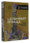 АСТ Тогоева О.И. "Истинная правда. Языки средневекового правосудия" 377323 978-5-17-150644-5 