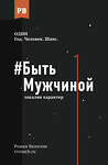 АСТ Винилов Р.Е. "Быть Мужчиной: закаляя характер" 377346 978-5-17-148579-5 