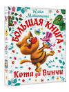 АСТ Катя Матюшкина "Большая книга Кота да Винчи" 377366 978-5-17-147884-1 