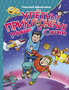 АСТ Николай Щекотилов "Улетные приключения Миши и Сашки" 377369 978-5-17-147885-8 