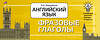 АСТ В. А. Державина "Английский язык. Фразовые глаголы" 377388 978-5-17-147923-7 