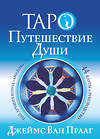 АСТ Джеймс Ван Прааг "Таро Путешествие Души" 377389 978-5-17-151336-8 