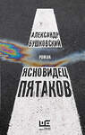 АСТ Александр Бушковский "Ясновидец Пятаков" 377428 978-5-17-148829-1 