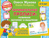 АСТ Жукова Олеся, Лазарева Елена "Занимательные прописи: развиваем моторику и мышление" 377433 978-5-17-115373-1 