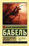 АСТ Бабель Исаак Эммануилович "Одесские рассказы. Конармия" 377449 978-5-17-148045-5 